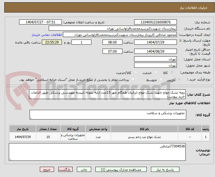 رویه تشک مواج جهت تشک مواج ایرانیان همگام مهر 15عدد ارایه نمونه تاییدیه مهندسی پزشکی طبق الزامات خرید پیوست