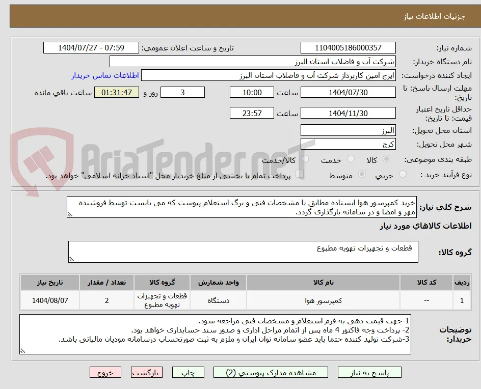 خرید کمپرسور هوا ایستاده مطابق با مشخصات فنی و برگ استعلام پیوست که می بایست توسط فروشنده مهر و امضا و در سامانه بارگذاری گردد. 