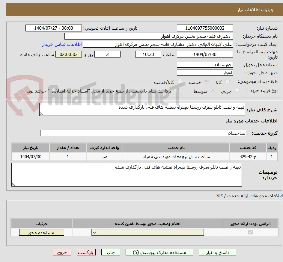 تهیه و نصب تابلو معرف روستا بهمراه نقشه های فنی بارگذاری شده