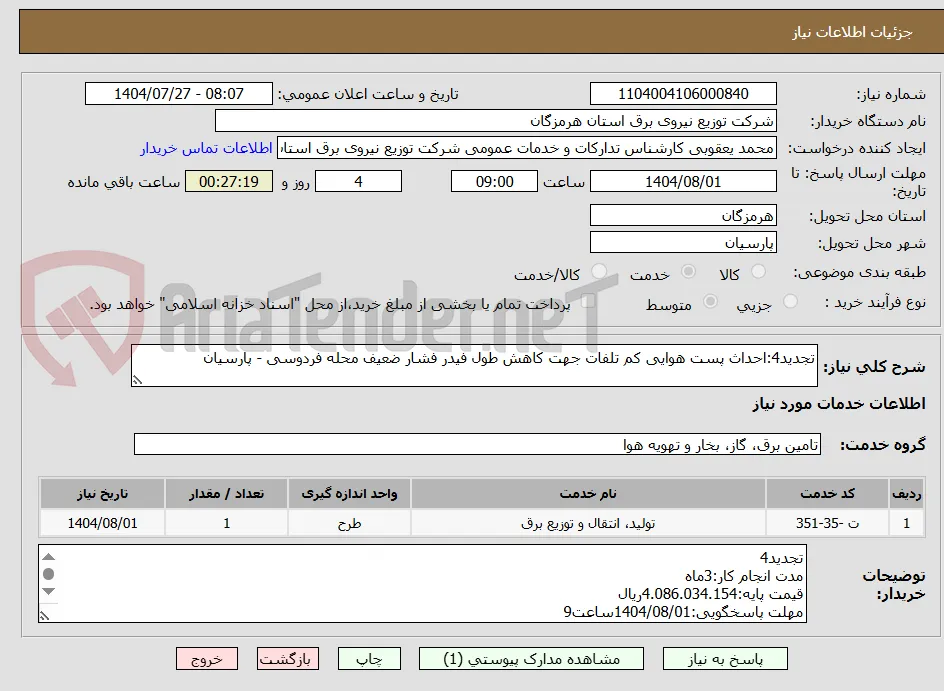 تجدید4:احداث پست هوایی کم تلفات جهت کاهش طول فیدر فشار ضعیف محله فردوسی - پارسیان