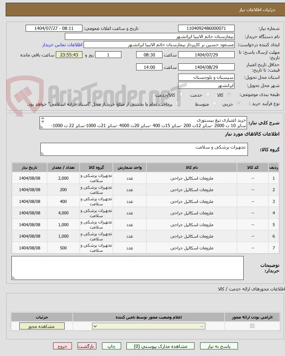 خرید اعتباری تیغ بیستوری
سایز 10 ت 2000 -سایز 12ت 200 -سایز 15ت 400 -سایز 20ت 4000 -سایز 21ت 1000-سایز 22 ت 1000-سایز 23 ت 500