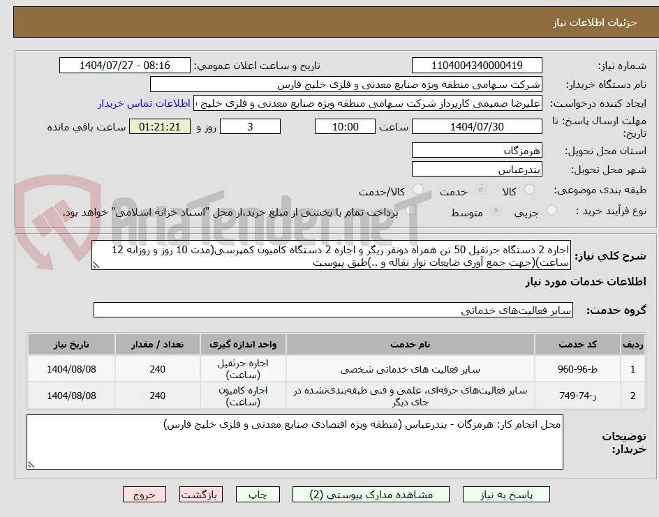 اجاره 2 دستگاه جرثقیل 50 تن همراه دونفر ریگر و اجاره 2 دستگاه کامیون کمپرسی(مدت 10 روز و روزانه 12 ساعت)(جهت جمع آوری ضایعات نوار نقاله و ..)طبق پیوست
