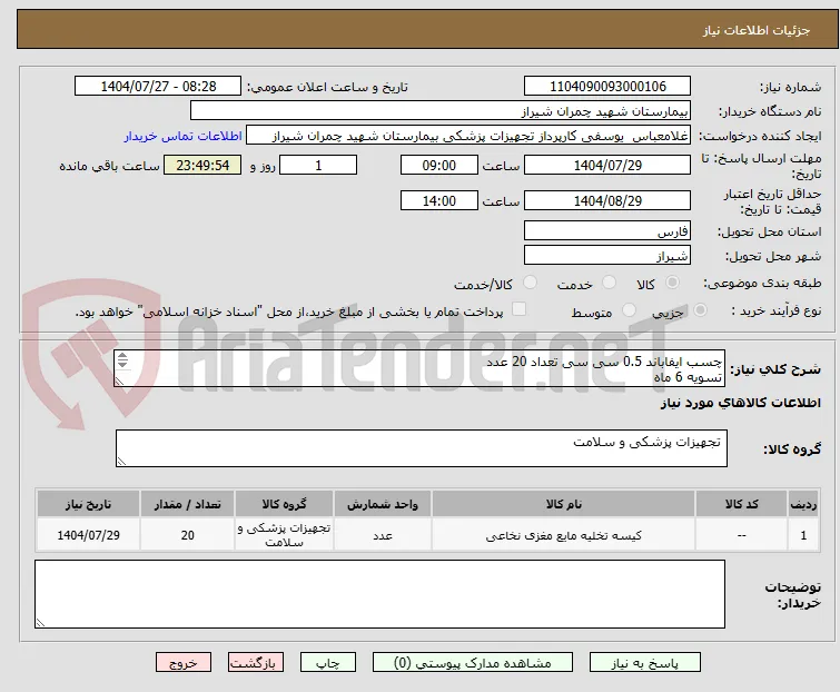 چسب ایفاباند 0.5 سی سی تعداد 20 عدد 
تسویه 6 ماه 
پیش فاکتور پیوست شود 
