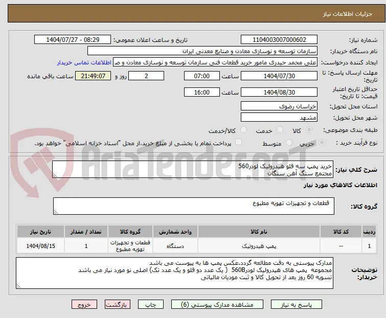 خرید پمپ سه قلو هیدرولیک لودر560
مجتمع سنگ آهن سنگان
