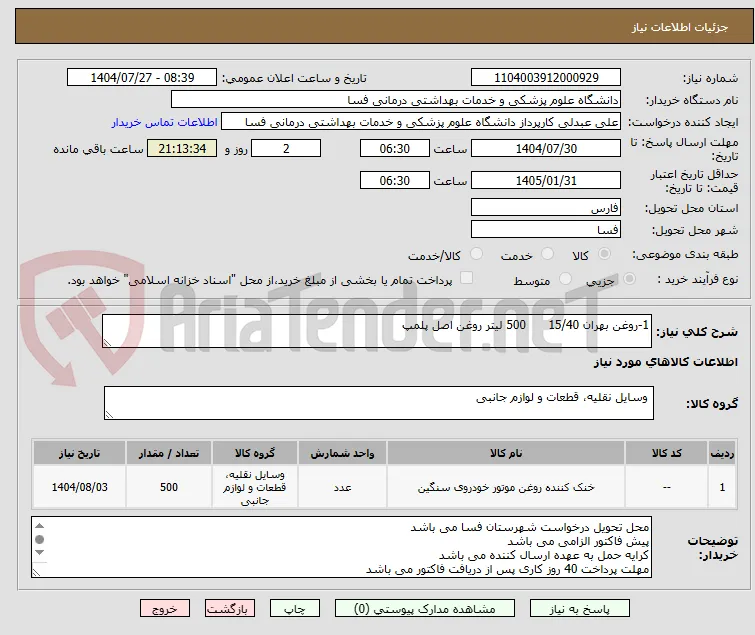1-روغن بهران 15/40      500 لیتر روغن اصل پلمپ