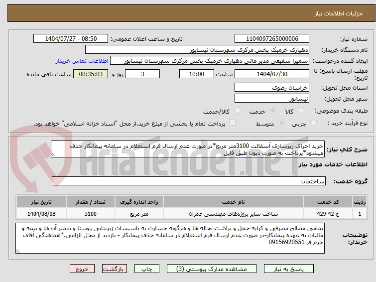 خرید اجرای زیرسازی آسفالت 3100متر مربع*در صورت عدم ارسال فرم استعلام در سامانه پیمانکار حذف میشود*پرداخت به صورت دیون طبق فایل 