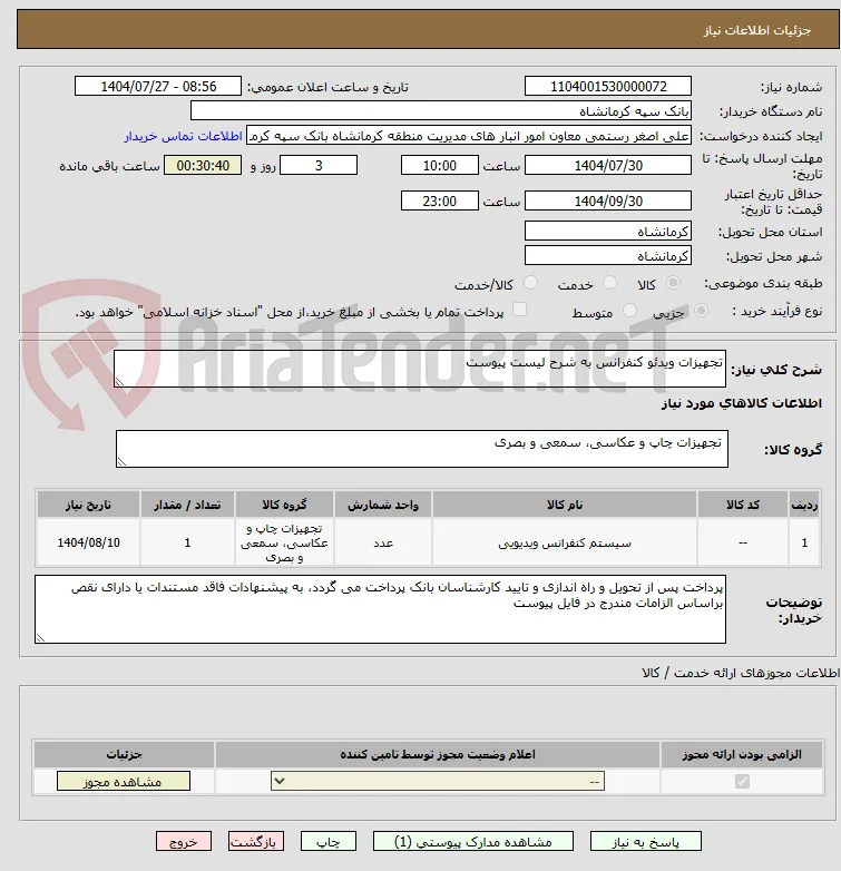 تجهیزات ویدئو کنفرانس به شرح لیست پیوست