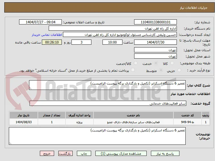 تعمیر 6 دستگاه اسکرابر (تکمیل و بارگذاری برگه پیوست الزامیست)