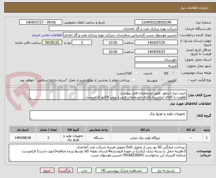 خرید دیزل ژنراتور  طبق مشخصات فایل پیوست
اولویت با کالای ایرانی.بارگذاری مشخصات فنی و پیش فاکتور الزامیست .