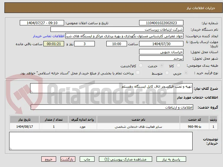 تهیه و نصب فیکسچر اتاق کابل ایستگاه دهسلم