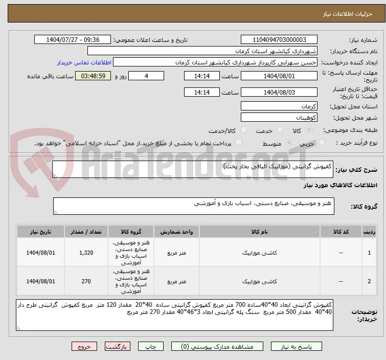 کفپوش گرانیتی (موزاییک الیافی بخار پخت)