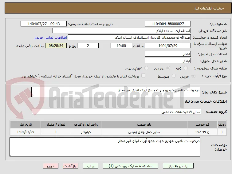 درخواست تامین خودرو جهت جمع آوری اتباع غیر مجاز 