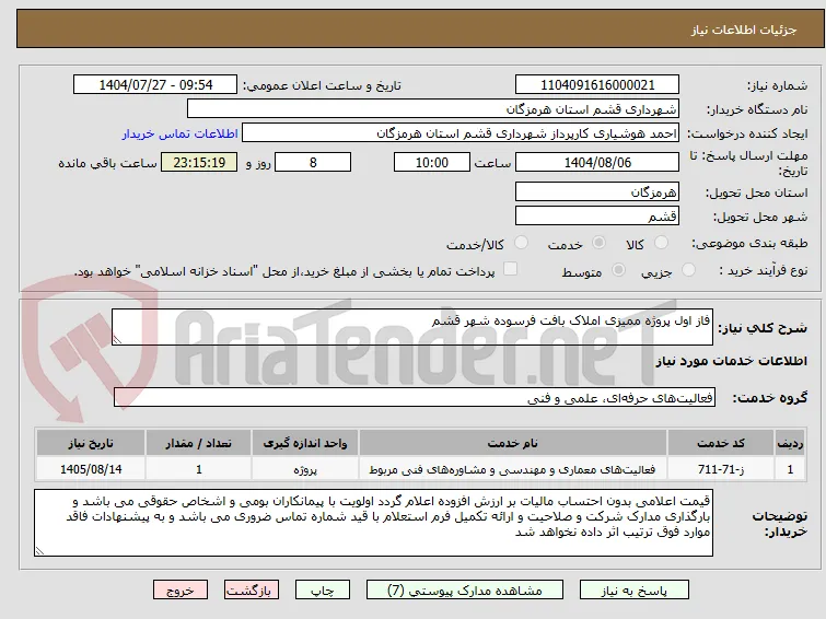 فاز اول پروژه ممیزی املاک بافت فرسوده شهر قشم
