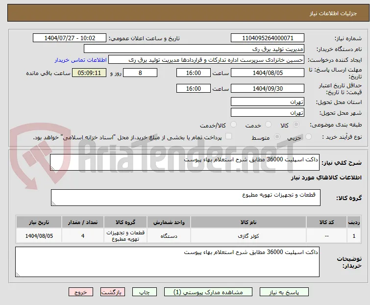 داکت اسپلیت 36000 مطابق شرح استعلام بهاء پیوست
