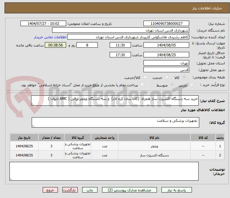 خرید سه دستگاه اکسیژن ساز همراه  (کان سان کره ای)  و سه دستگاه ویلچر برقی ( AMC تایوان )  