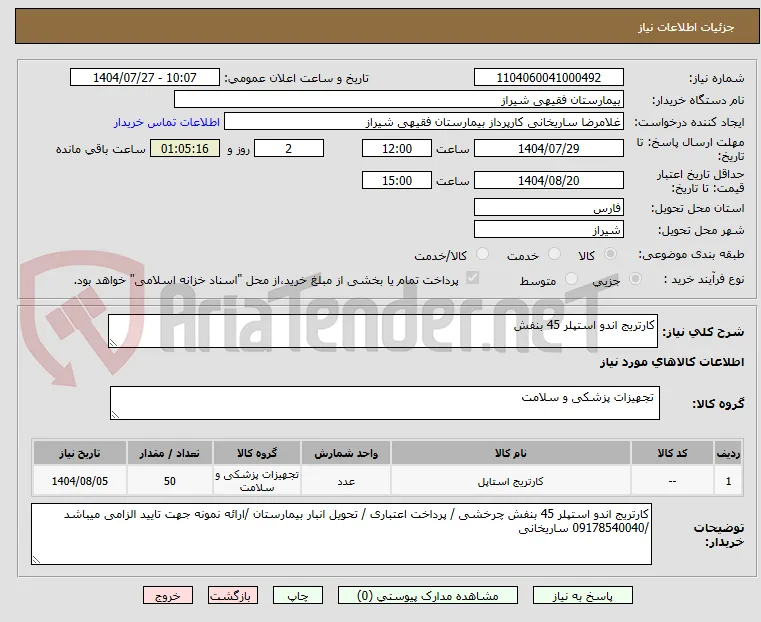 کارتریج اندو استپلر 45 بنفش