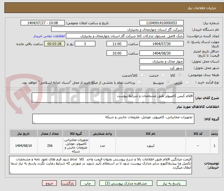 اقلام کیس کامپیوتر طبق مشخصات و شرایط پیوست