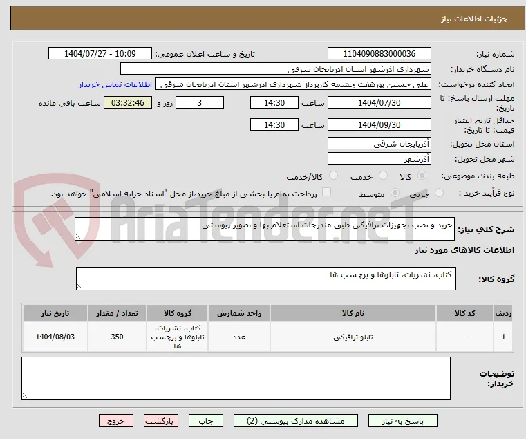 خرید و نصب تجهیزات ترافیکی طبق مندرجات استعلام بها و تصویر پیوستی