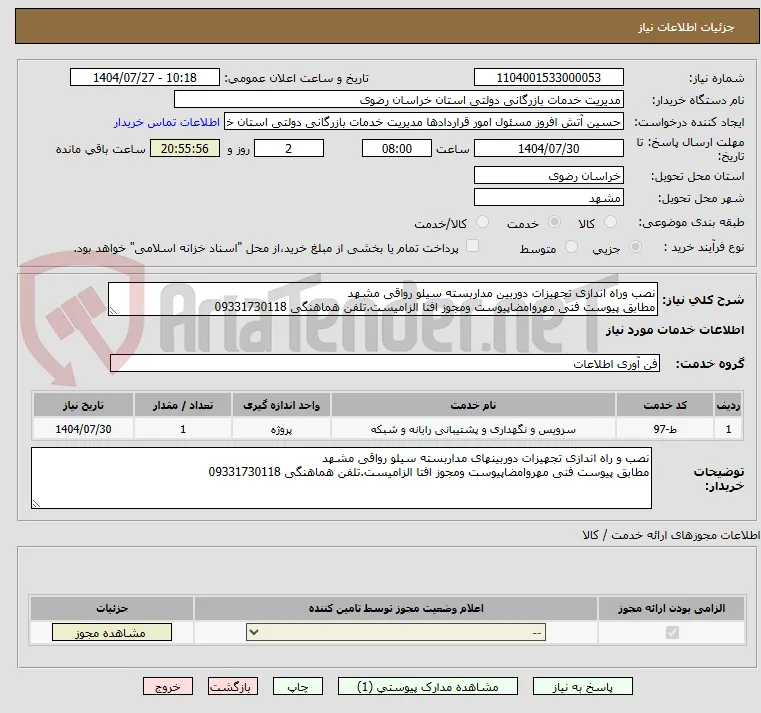 نصب وراه اندازی تجهیزات دوربین مداربسته سیلو رواقی مشهد
مطابق پیوست فنی مهروامضاپیوست ومجوز افتا الزامیست.تلفن هماهنگی 09331730118