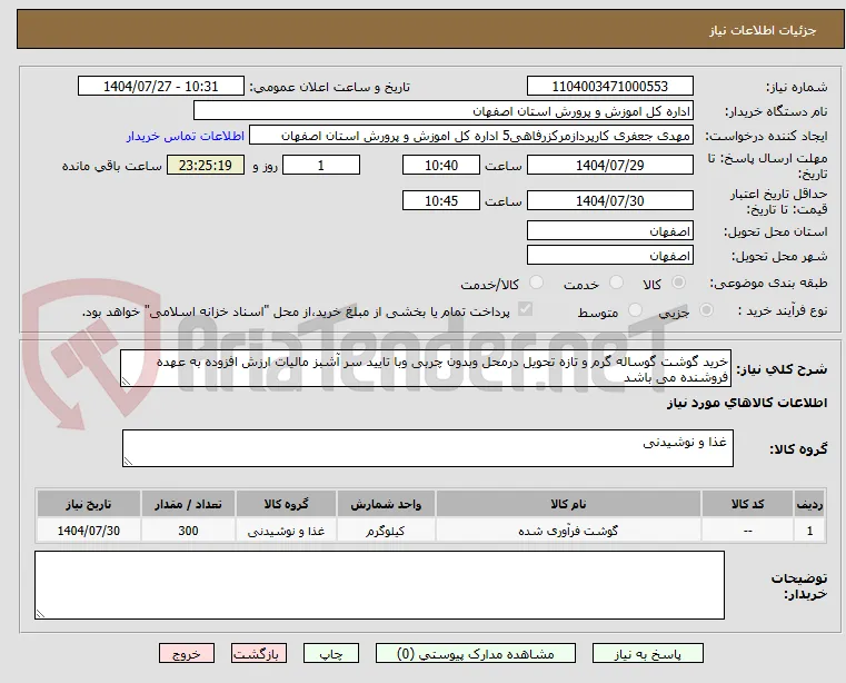 خرید گوشت گوساله گرم و تازه تحویل درمحل وبدون چربی وبا تایید سر آشبز مالیات ارزش افزوده به عهده فروشنده می باشد 