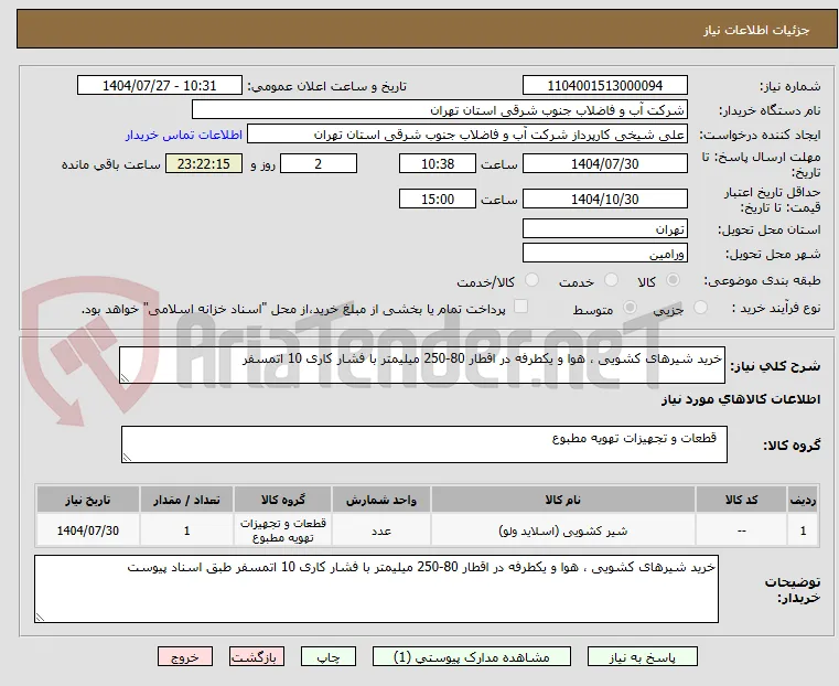خرید شیرهای کشویی ، هوا و یکطرفه در اقطار 80-250 میلیمتر با فشار کاری 10 اتمسفر 