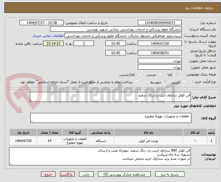 فن کوئل ساراول اریب زن رنگ سفید