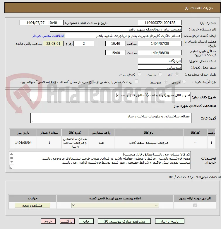 تجهیز اتاق سرور(تهیه و نصب)(مطابق فایل پیوست)