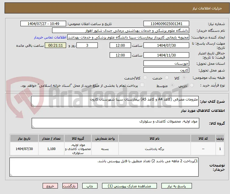 ملزومات مصرفی (کاغذ A4 و کاغذ A5) بیمارستان سینا شهرستان کارون