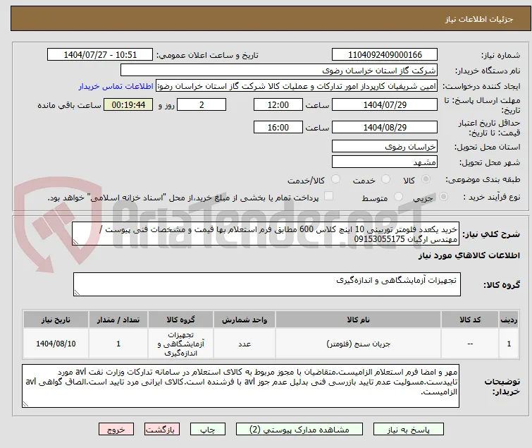 خرید یکعدد فلومتر توربینی 10 اینچ کلاس 600 مطابق فرم استعلام بها قیمت و مشخصات فنی پیوست /مهندس ارگیان 09153055175
