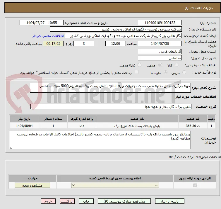 تهیه بارگیری حمل تخلیه نصب تست تجهیزات و راه اندازی کامل پست برق استادیوم 5000 نفری سلماس