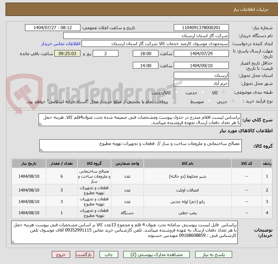 براساس لیست اقلام مندرج در جدول پیوست ومشخصات فنی ضمیمه شده تحت عنوان4قلم کالا. هزینه حمل با هر تعداد دفعات ارسال بعهده فروشنده میباشد.