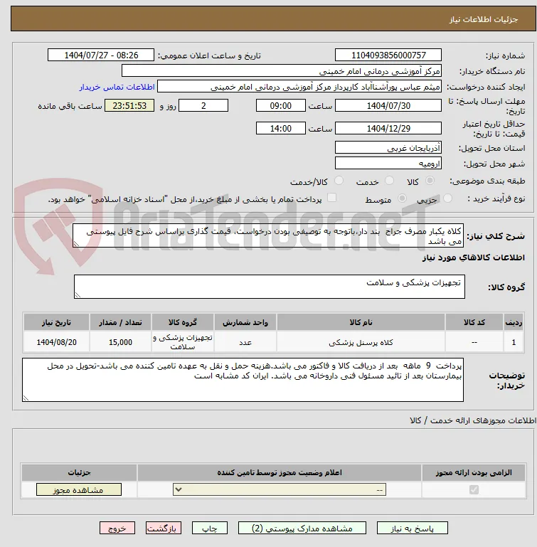 کلاه یکبار مصرف جراح  بند دار،باتوجه به توصیفی بودن درخواست، قیمت گذاری براساس شرح فایل پیوستی می باشد