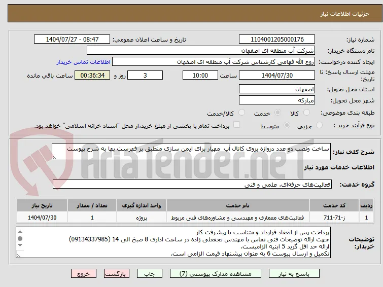 ساخت ونصب دو عدد دروازه بروی کانال آب  مهیار برای ایمن سازی منطبق بر فهرست بها به شرح پیوست