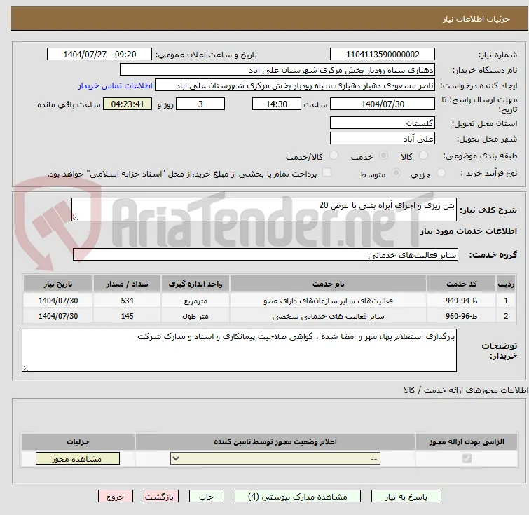 بتن ریزی و اجرای آبراه بتنی با عرض 20