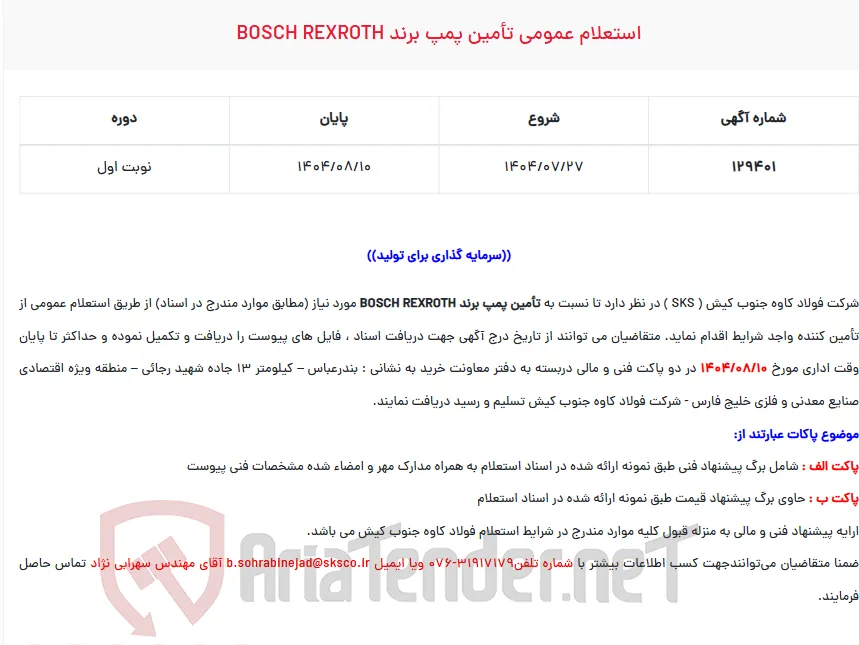  استعلام عمومی تأمین پمپ برند BOSCH REXROTH