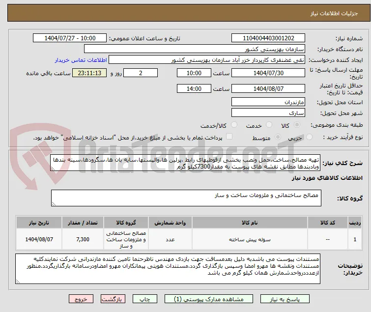 تهیه مصالح،ساخت،حمل ونصب بخشی ازقوطیهای رابط ،پرلین ها،والپستها،سایه بان ها،سگرودها،سینه بندها وبادبندها مطابق نقشه های پیوست به مقدار7300کیلو گرم