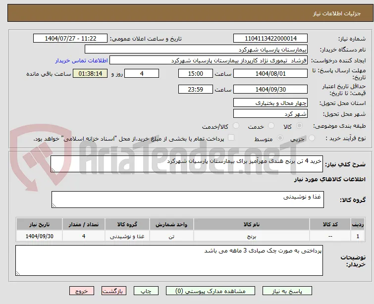 خرید 4 تن برنج هندی مهرآمیز برای بیمارستان پارسیان شهرکرد