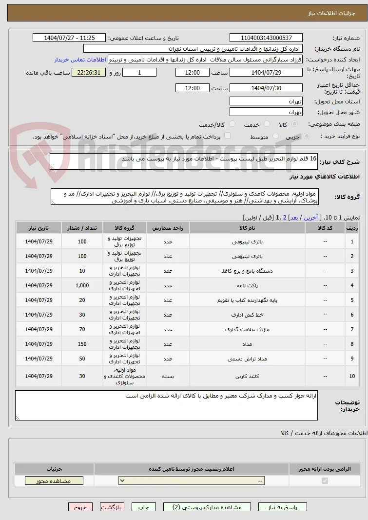 16 قلم لوازم التحریر طبق لیست پیوست - اطلاعات مورد نیاز به پیوست می باشد
