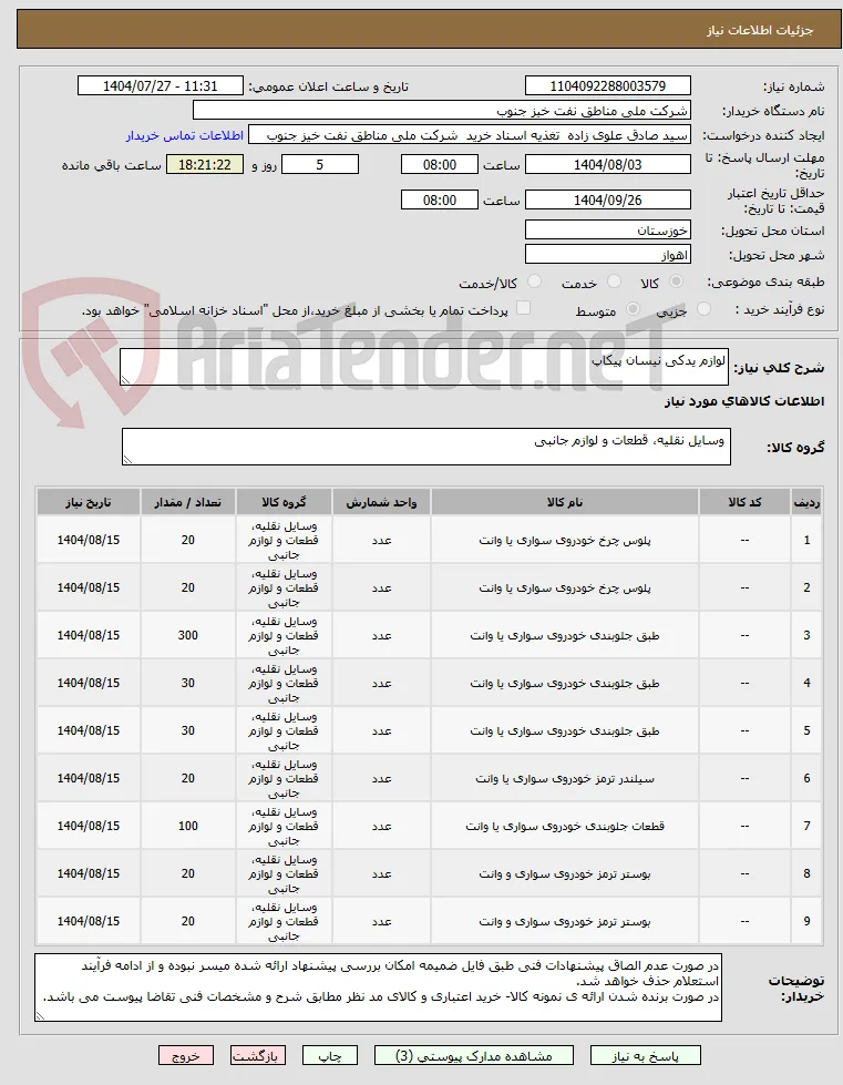 لوازم یدکی نیسان پیکاپ