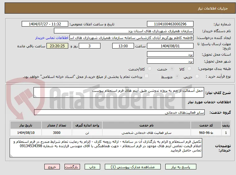 حمل آسفالت از چم به پروژه ندوشن طبق آیتم های فرم استعلام پیوست