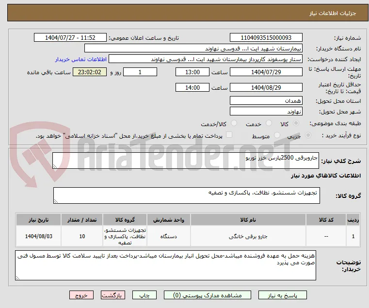 جاروبرقی 2500پارس خزر توربو
