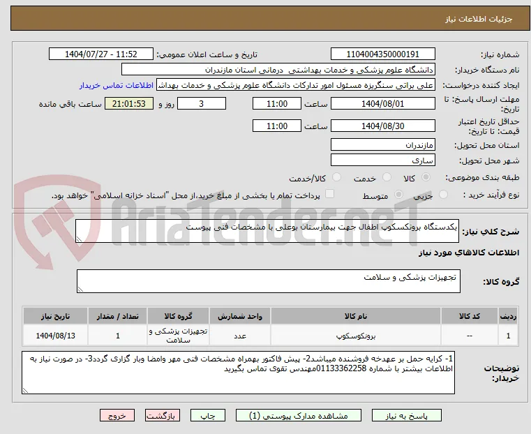 یکدستگاه برونکسکوپ اطفال جهت بیمارستان بوعلی با مشخصات فنی پیوست