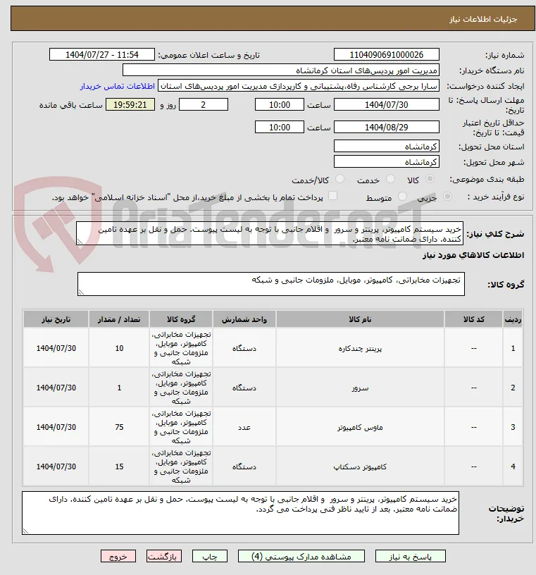 خرید سیستم کامپیوتر، پرینتر و سرور  و اقلام جانبی با توجه به لیست پیوست. حمل و نقل بر عهده تامین کننده. دارای ضمانت نامه معتبر. 