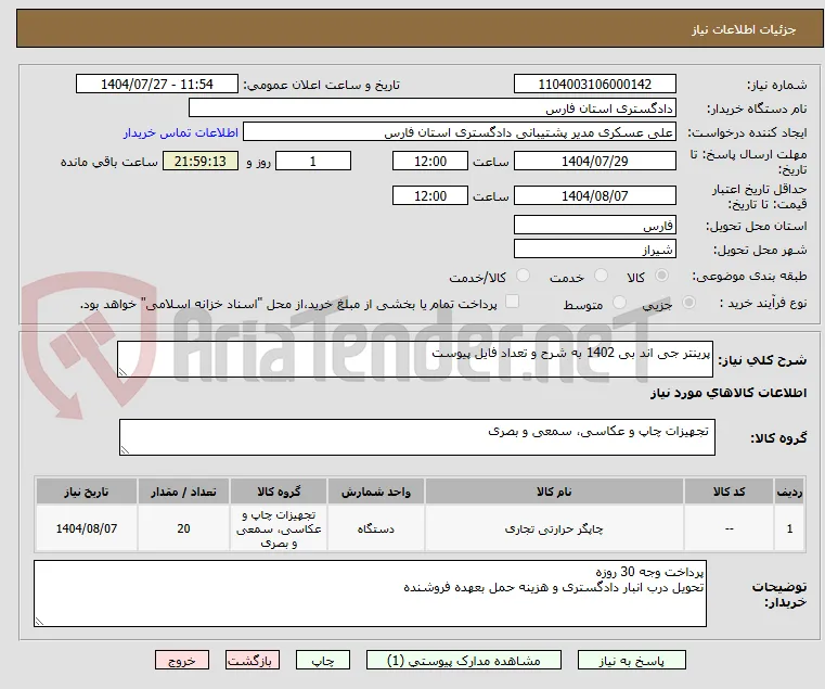 پرینتر جی اند بی 1402 به شرح و تعداد فایل پیوست