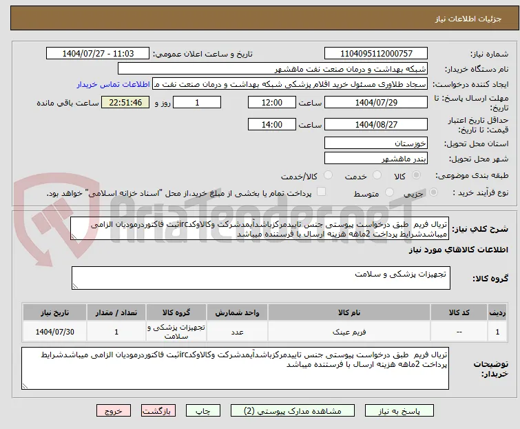تریال فریم  طبق درخواست پیوستی جنس تاییدمرکزباشدآیمدشرکت وکالاوکدircثبت فاکتوردرمودیان الزامی میباشدشرایط پرداخت 2ماهه هزینه ارسال با فرستنده میباشد