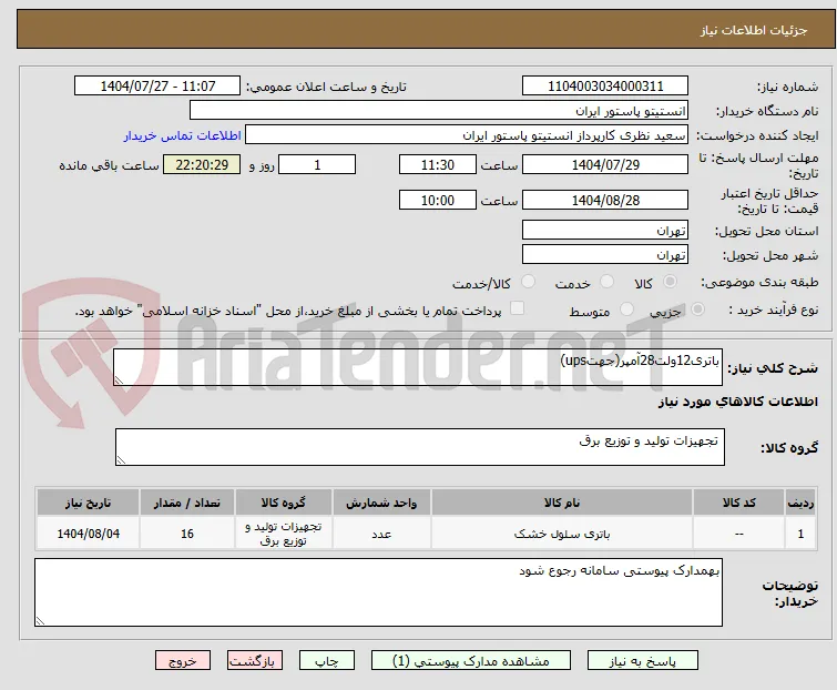 باتری12ولت28آمپر(جهتups)