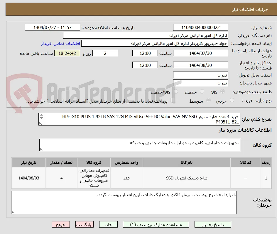 خرید 4 عدد هارد سرور HPE G10 PLUS 1.92TB SAS 12G MIXedUse SFF BC Value SAS MV SSD P40511-B21
شرایط به شرح پیوست