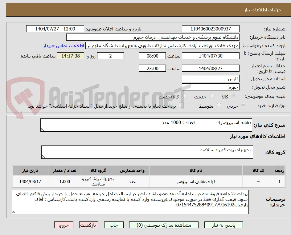 دهانه اسپیرومتری               تعداد : 1000 عدد
