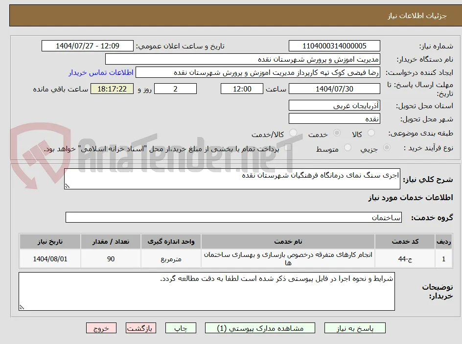 اجری سنگ نمای درمانگاه فرهنگیان شهرستان نقده