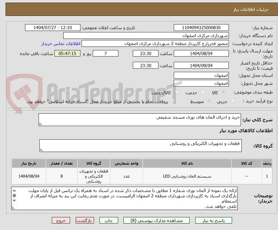 خرید و اجرای المان های نوری مسجد شفیعی 
